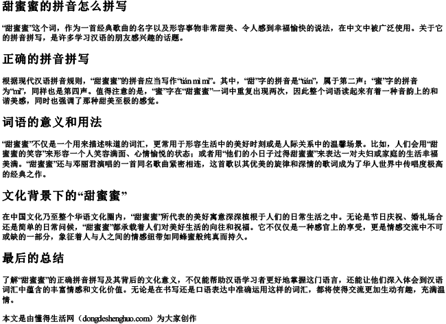 甜蜜蜜的拼音怎么拼写 甜蜜蜜的拼音怎么拼写