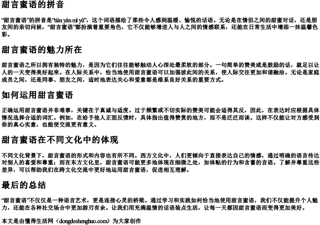 甜言蜜语的拼音