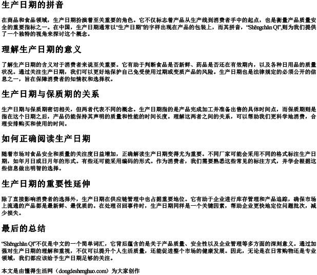 生产日期的拼音