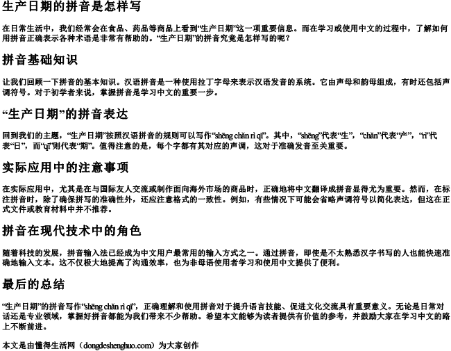 生产日期的拼音是怎样写