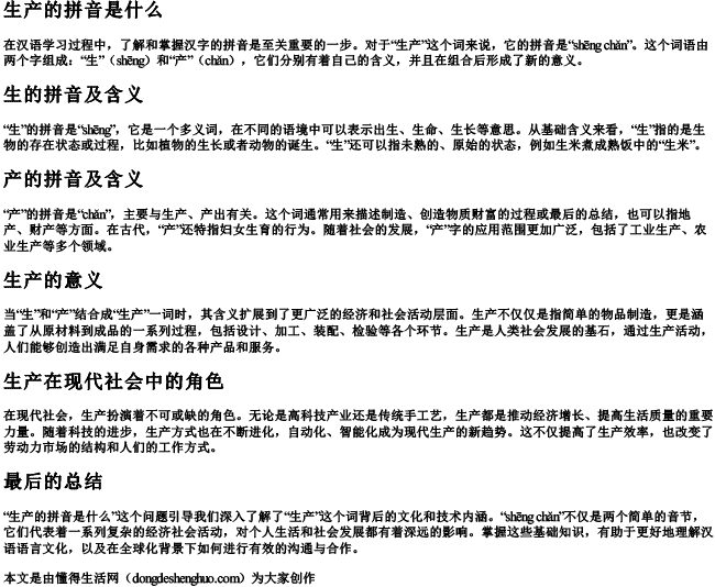 生产的拼音是什么