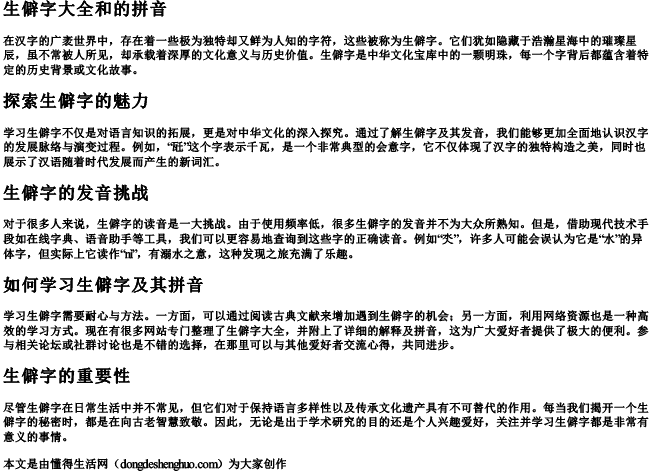 生僻字大全和的拼音 生僻字大全和的拼音