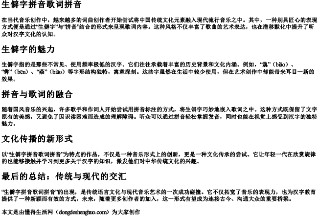 生僻字拼音歌词拼音