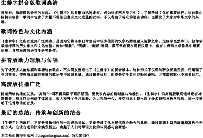 生僻字拼音版歌词高清