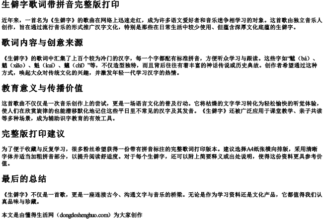 生僻字歌词带拼音完整版打印
