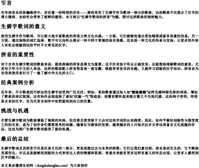 生僻字歌词的拼音