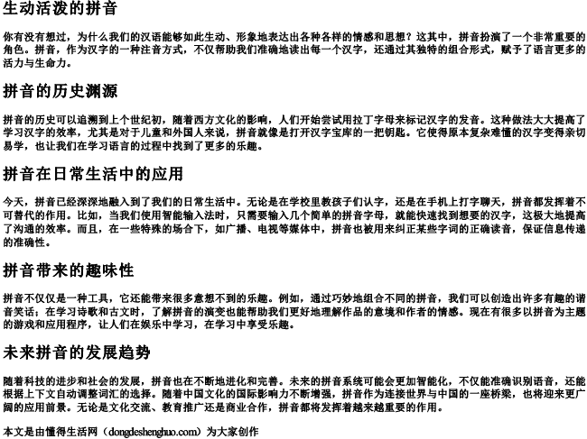 生动活泼的拼音.docx免费下载(word版可打印)