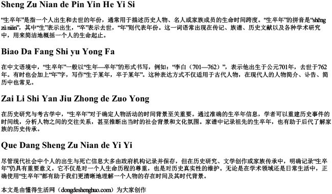 生卒年的拼音和意思