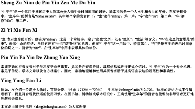 生卒年的拼音怎么读音