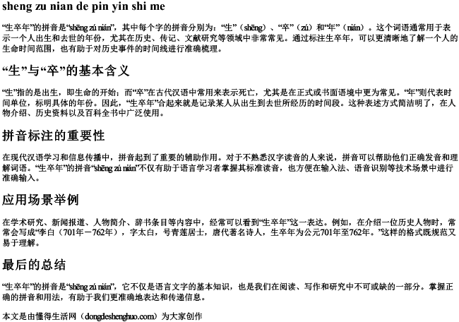 生卒年的拼音是什么.docx免费下载(word版可打印)