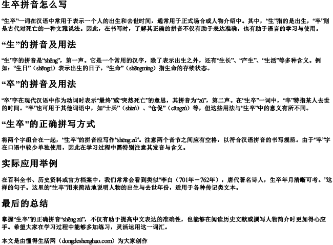 生卒拼音怎么写
