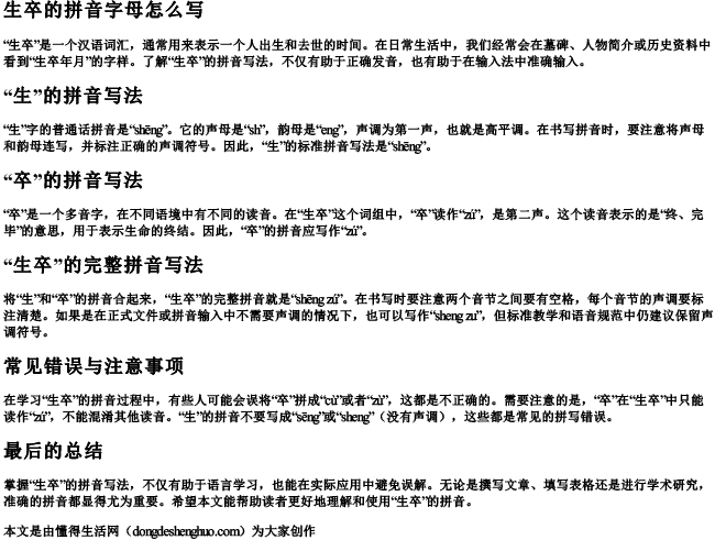 生卒的拼音字母怎么写