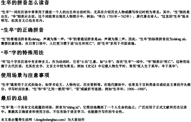 生卒的拼音怎么读音