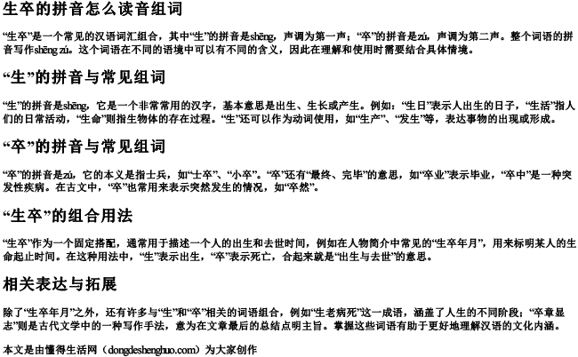 生卒的拼音怎么读音组词
