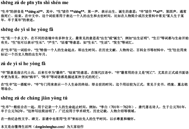 生卒的拼音是什么