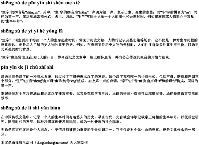 生卒的拼音是什么写
