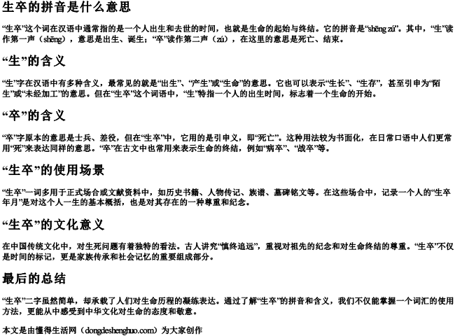 生卒的拼音是什么意思