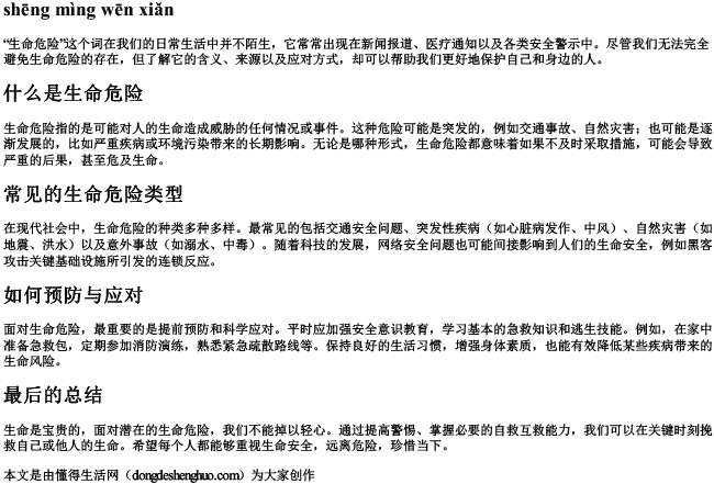 生命危险的拼音