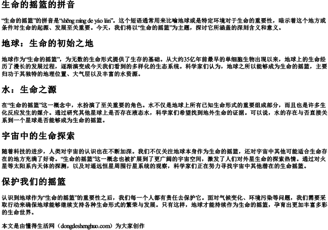 生命的摇篮的拼音 生命的摇篮的拼音