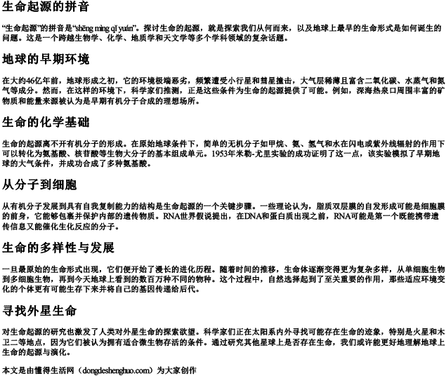 生命起源的拼音
