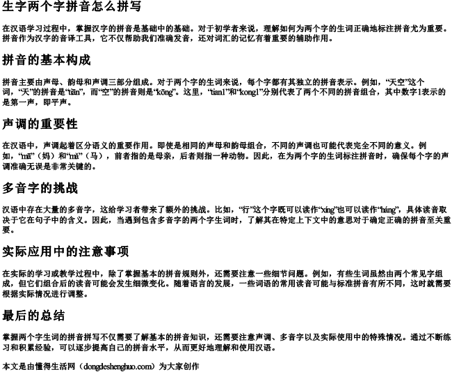 生字两个字拼音怎么拼写