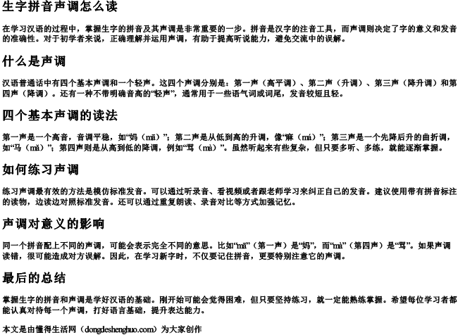 生字拼音声调怎么读