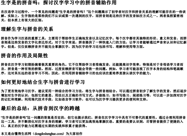 生字是的拼音吗