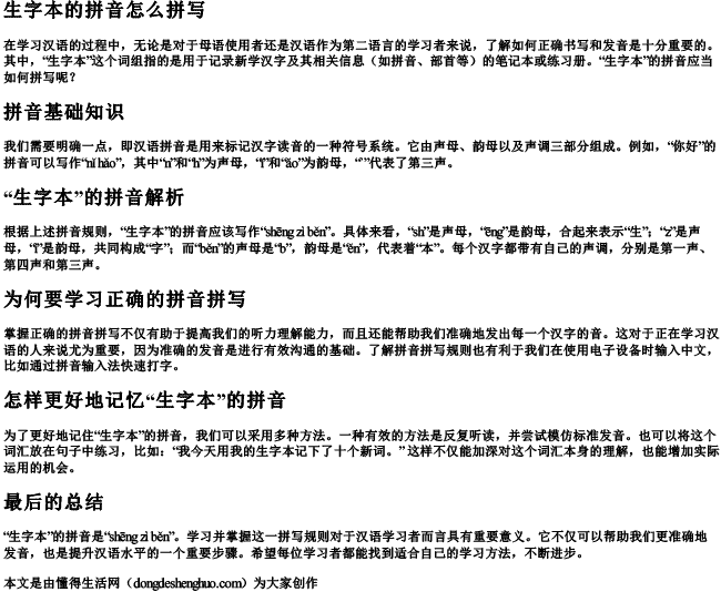 生字本的拼音怎么拼写