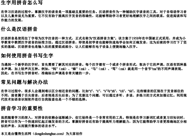 生字用拼音怎么写