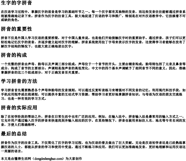 生字的字拼音