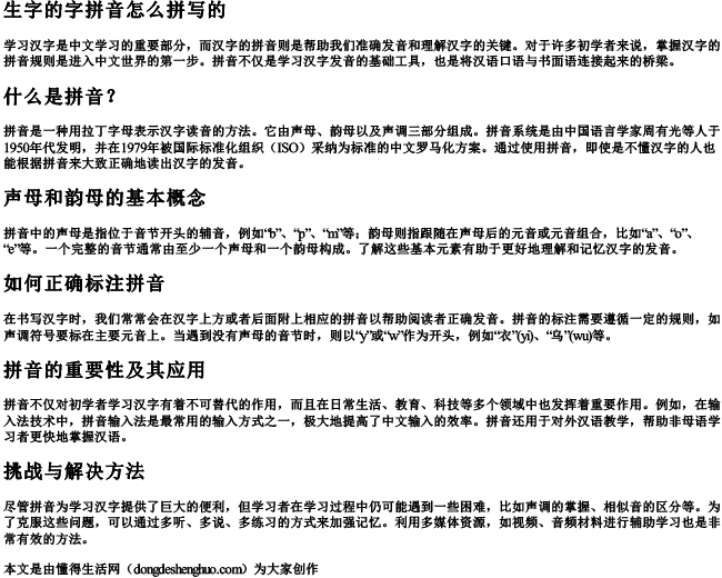 生字的字拼音怎么拼写的