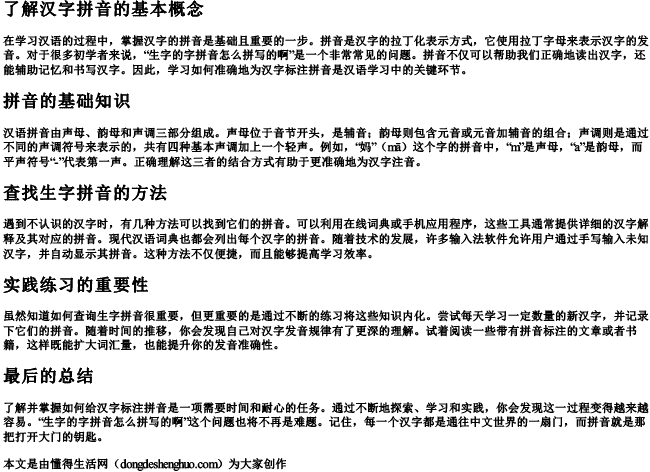 生字的字拼音怎么拼写的啊 生字的字拼音怎么拼写的啊
