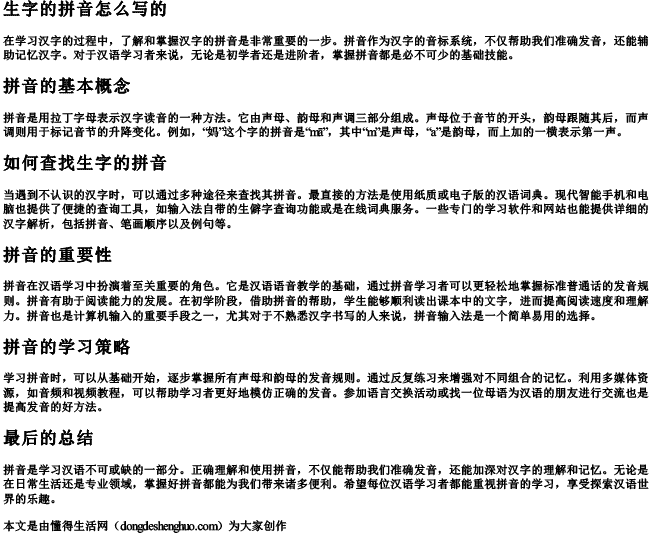 生字的拼音怎么写的