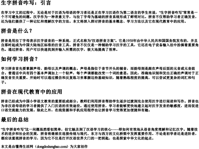 生字的拼音怎么拼？
