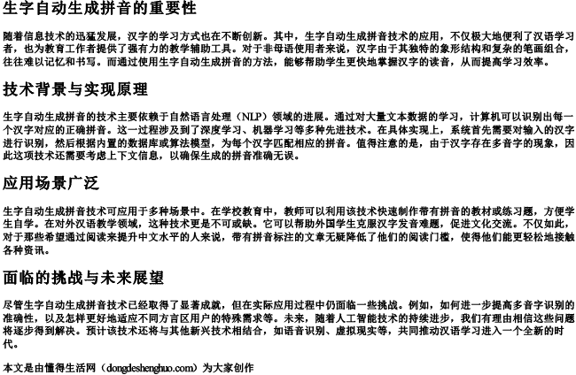 生字自动生成拼音怎么写的.docx免费下载(word版可打印)