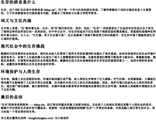 生存的拼音是什么
