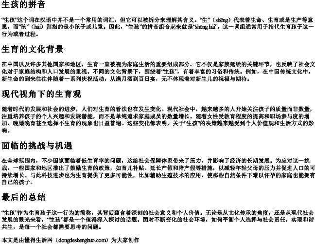 生孩的拼音