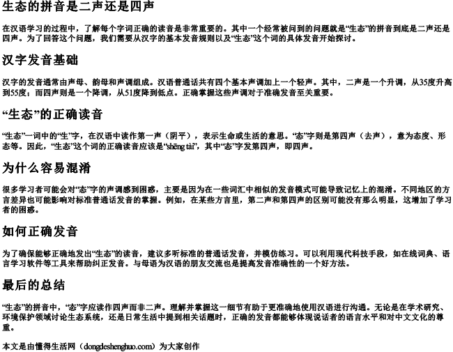 生态的拼音是二声还是四声.docx免费下载(word版可打印)
