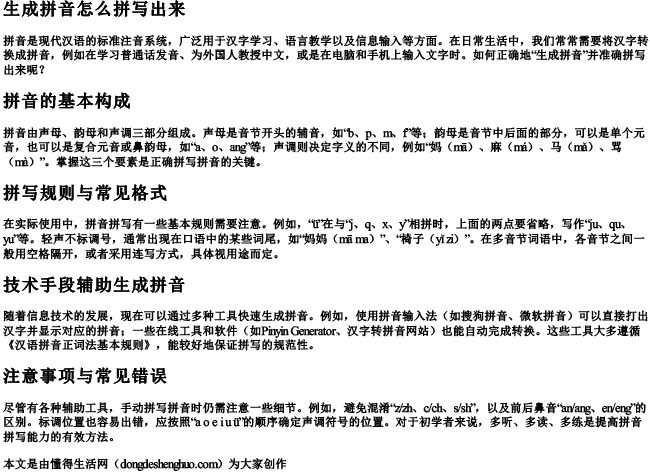 生成拼音怎么拼写出来