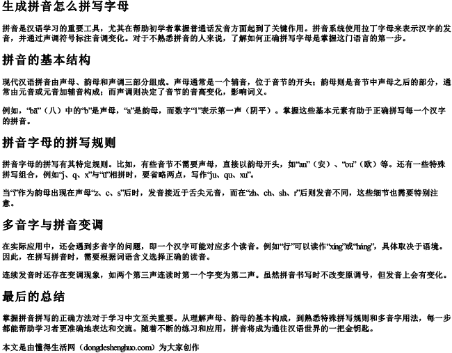 生成拼音怎么拼写字母 生成拼音怎么拼写字母