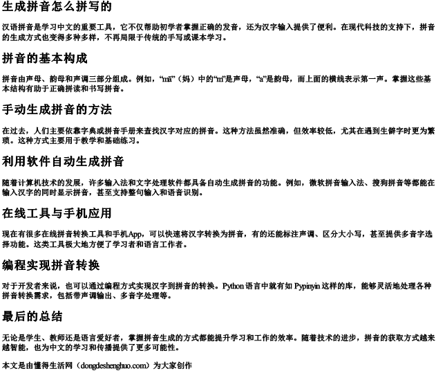 生成拼音怎么拼写的