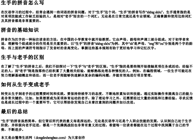 生手的拼音怎么写