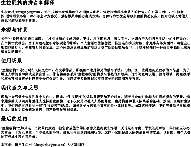 生拉硬拽的拼音和解释 生拉硬拽的拼音和解释