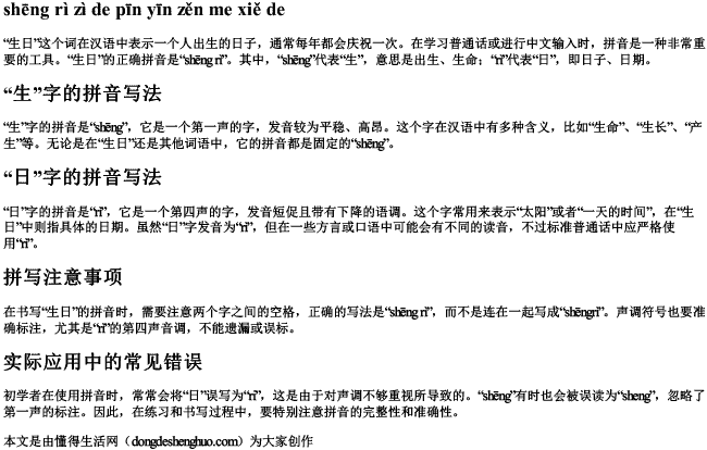 生日字的拼音怎么写的