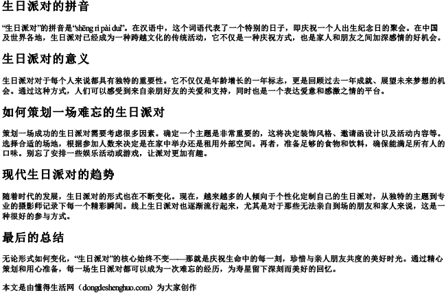 生日派对的拼音