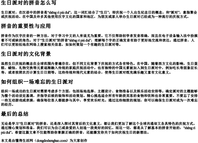 生日派对的拼音怎么写