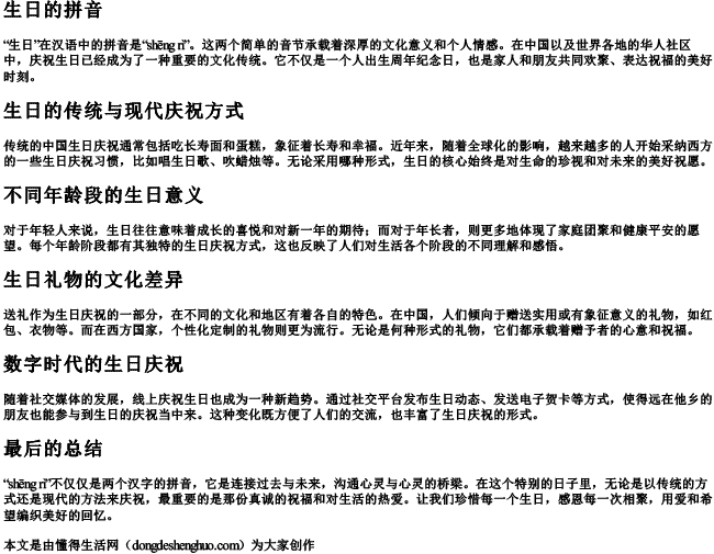 生日的拼音