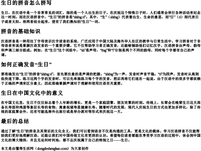 生日的拼音怎么拼写 生日的拼音怎么拼写