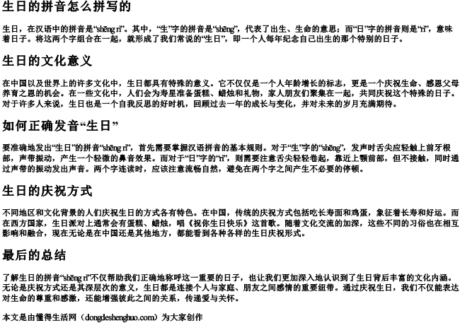 生日的拼音怎么拼写的