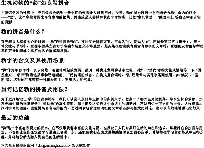 生机勃勃的勃怎么写拼音